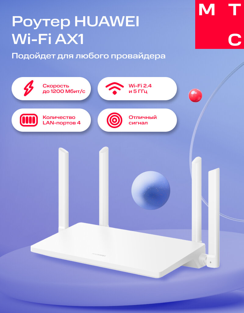 Роутер HUAWEI Wi-Fi AX1 белый