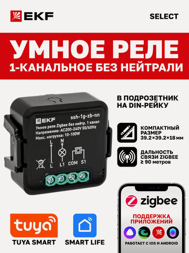 Изображение товара Умное реле в подрозетник EKF Connect Select 1-канальное без нейтрали Zigbee