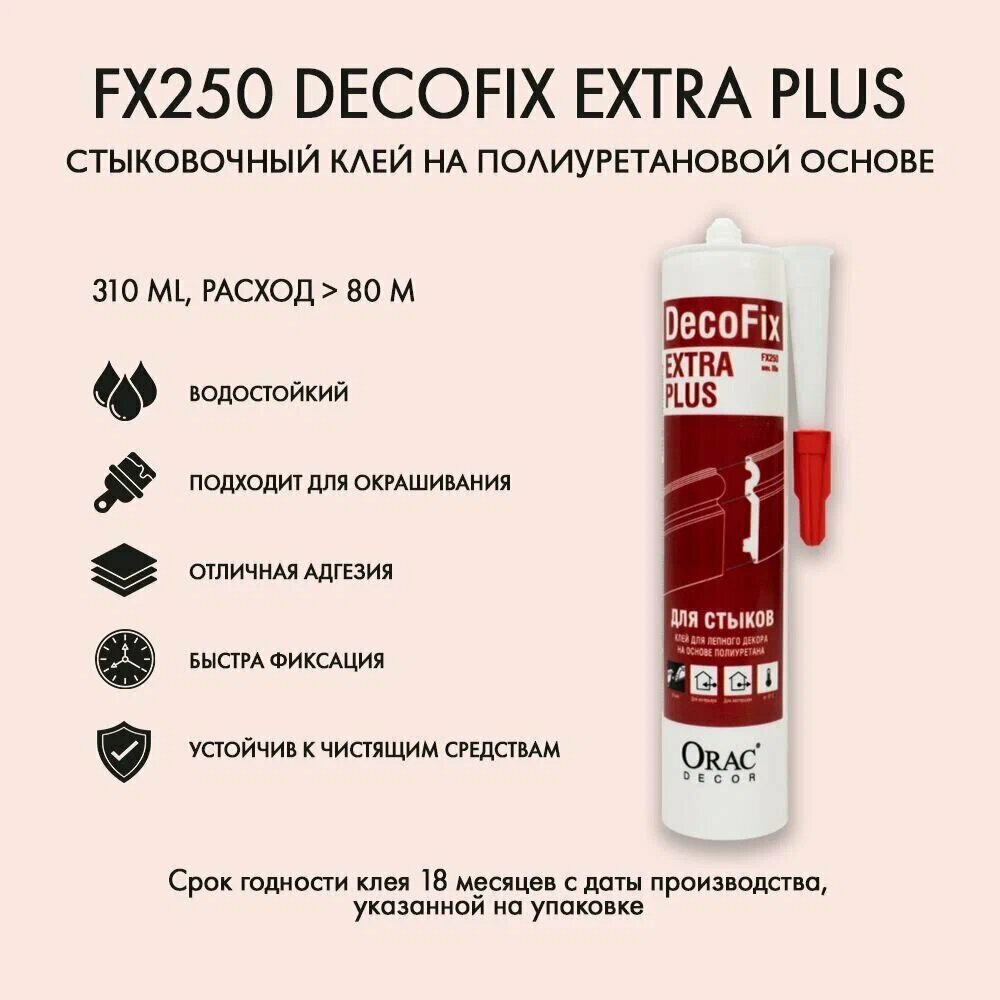 Стыковочный клей Orac Decor арт. FX250 DecoFix Extra Plus (д 23 x в 6 x ш 6 см)