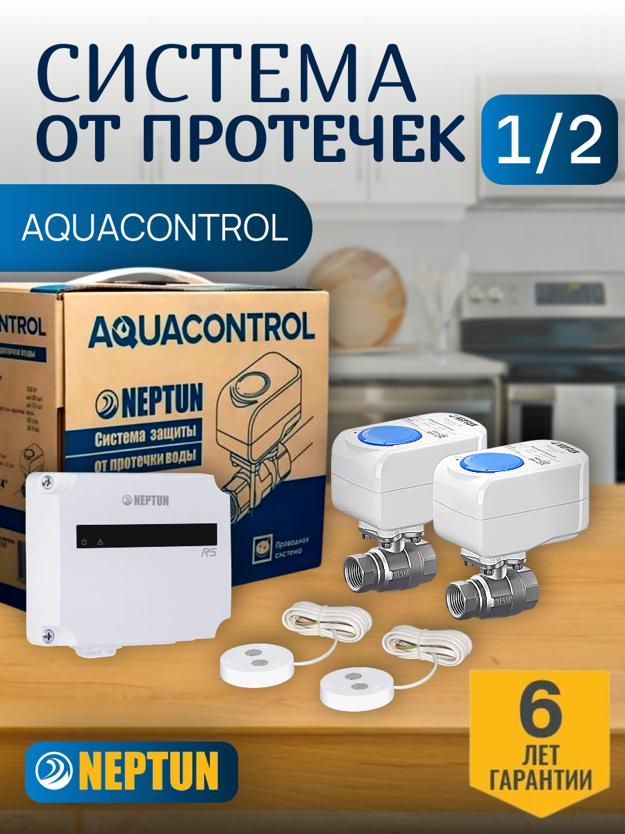 Система защиты от протечек Neptun 