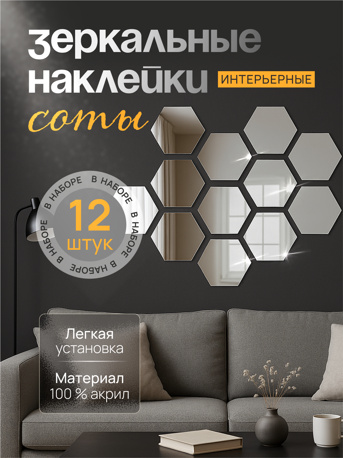 Наклейки интерьерные зеркальные соты MALPACA акриловые самоклеящиеся 12шт