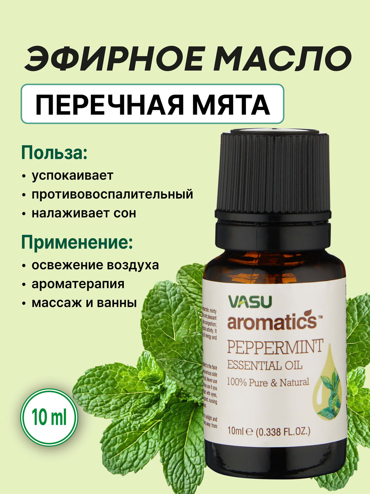 Эфирное масло Мяты перечной (Vasu Essential Oil Peppermint 10ml)