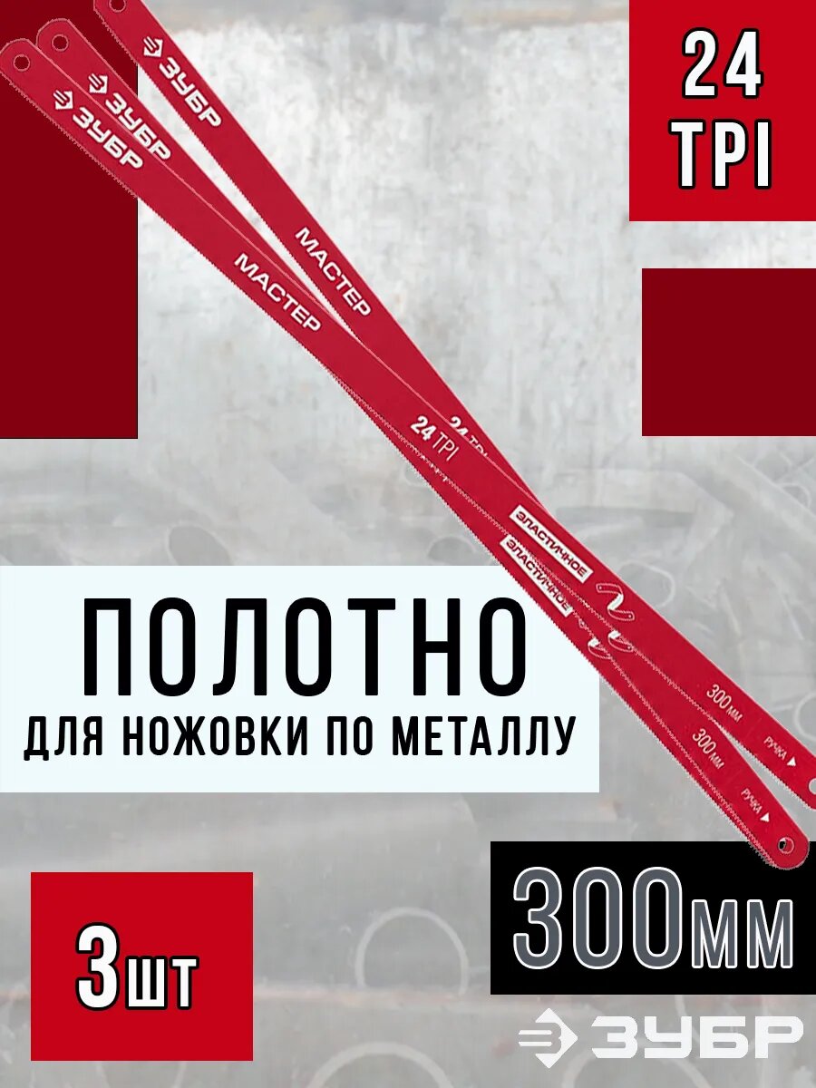 Полотно для ножовки по металлу 300 мм 24 tpi ЗУБР гибкое полотно 3шт