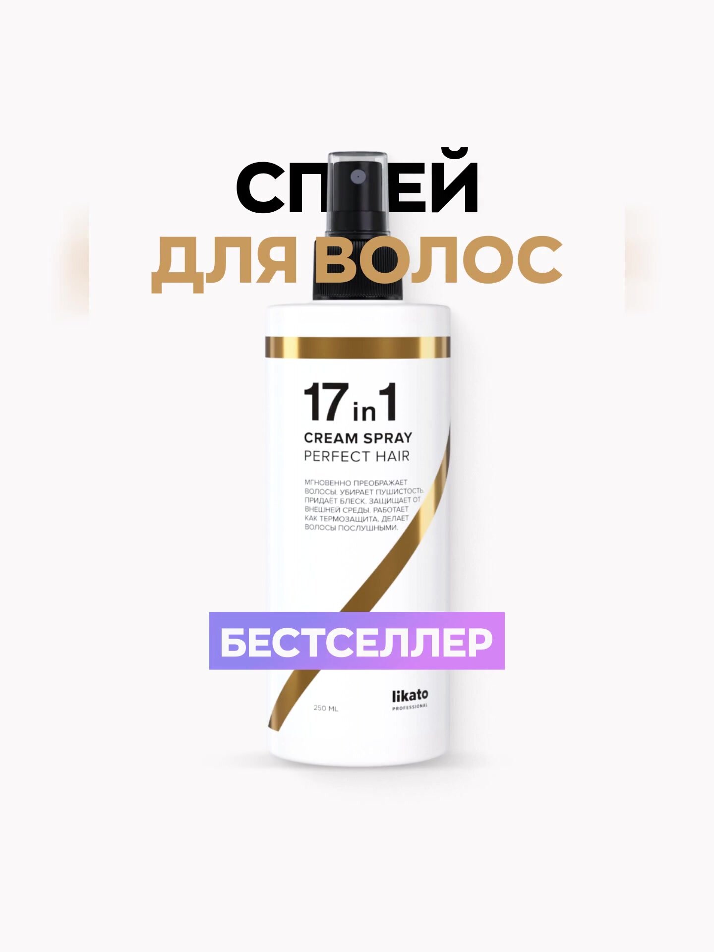 Likato Professional Несмываемый крем-спрей, для всех типов волос, 17в1, 250мл — фото 1