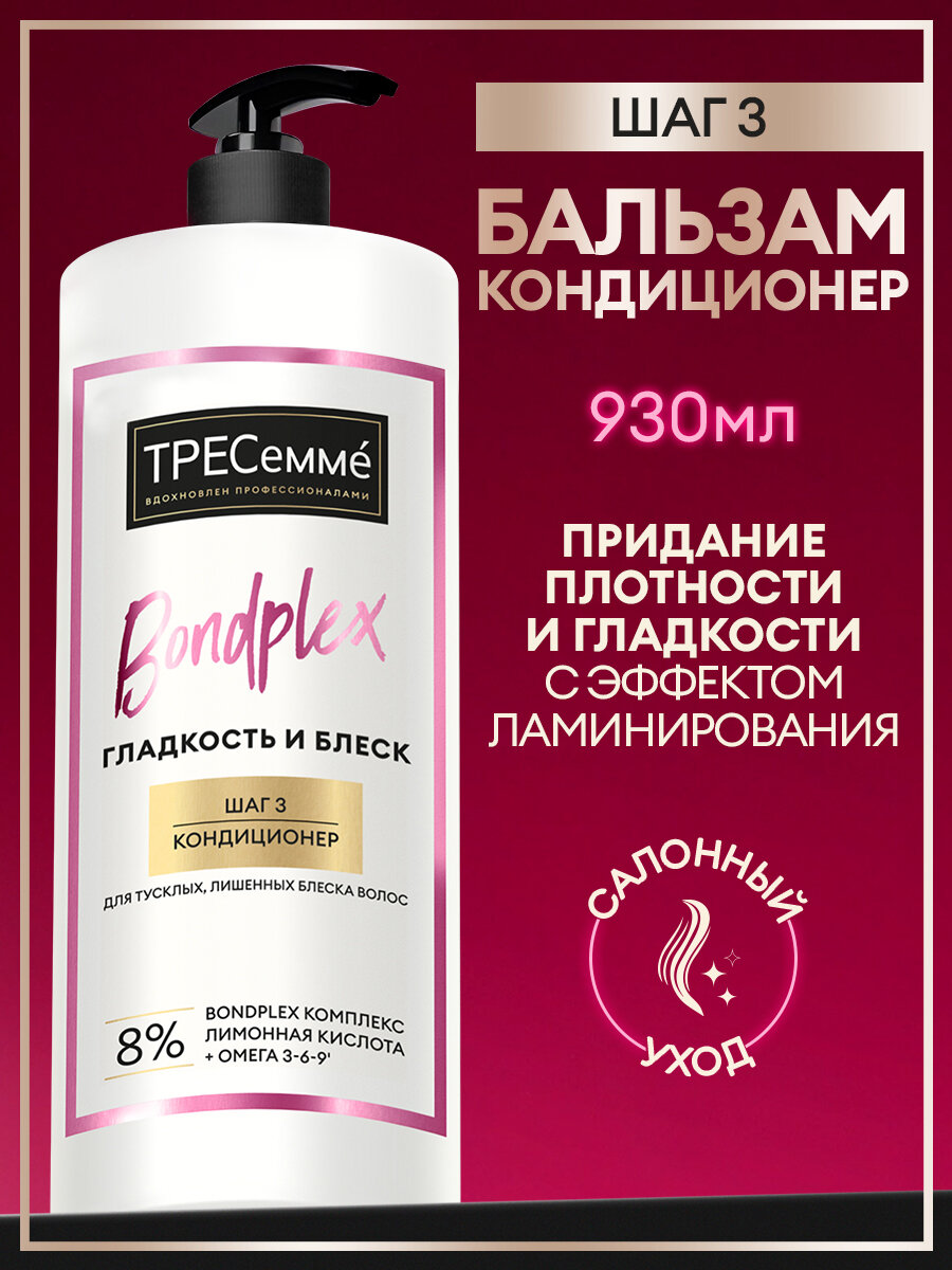 Тресемме Бальзам для волос женский Bondplex, кондционер для тусклых и лишенных блеска волос, эффект ламинирования, 930мл