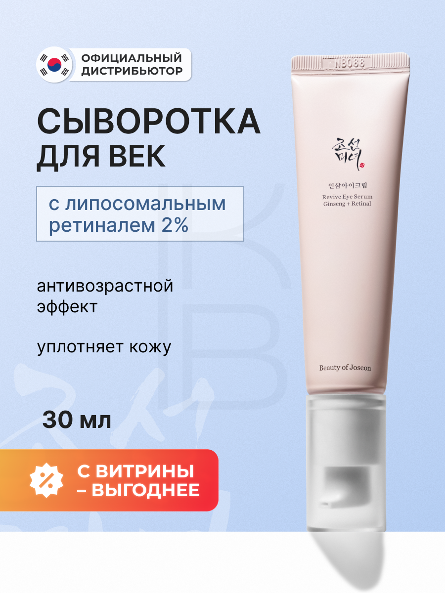 Сыворотка для кожи вокруг глаз с женьшенем и ретиналем | Beauty of Joseon Revive Eye Serum: Ginseng+Retinal 30 ml