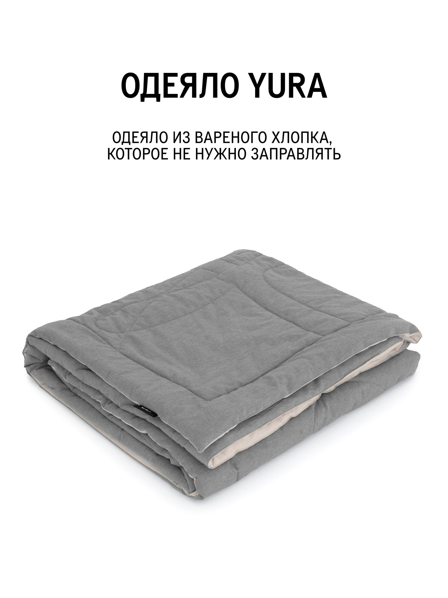 Одеяло MORФEUS (МОРФЕУС) - «YURA» - Бежево-серый, 200х200 — фото 1