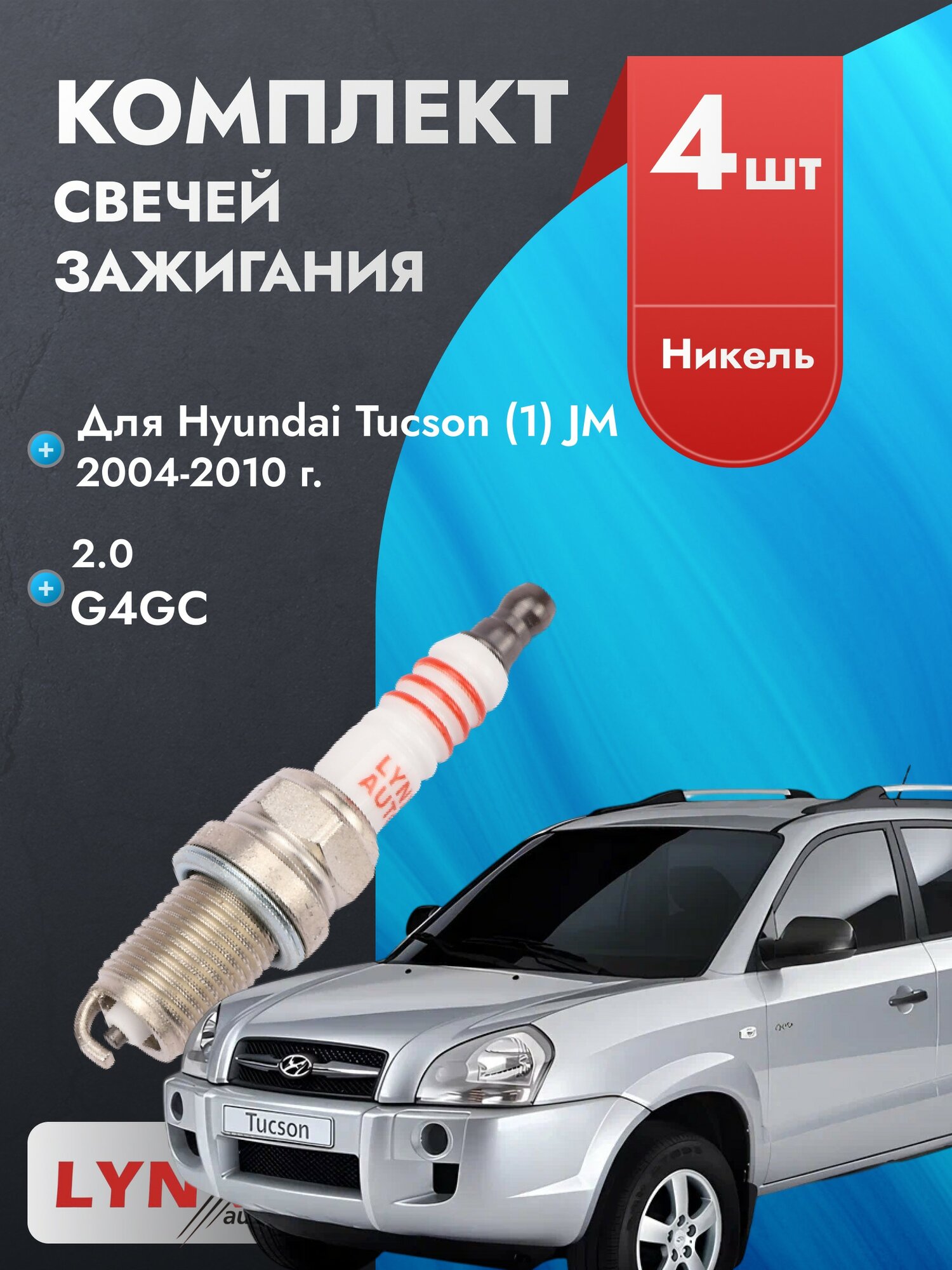 Свечи зажигания для Hyundai Tucson 2004-2010 2.0 Двигатель G4GC, комплект из 4 шт.