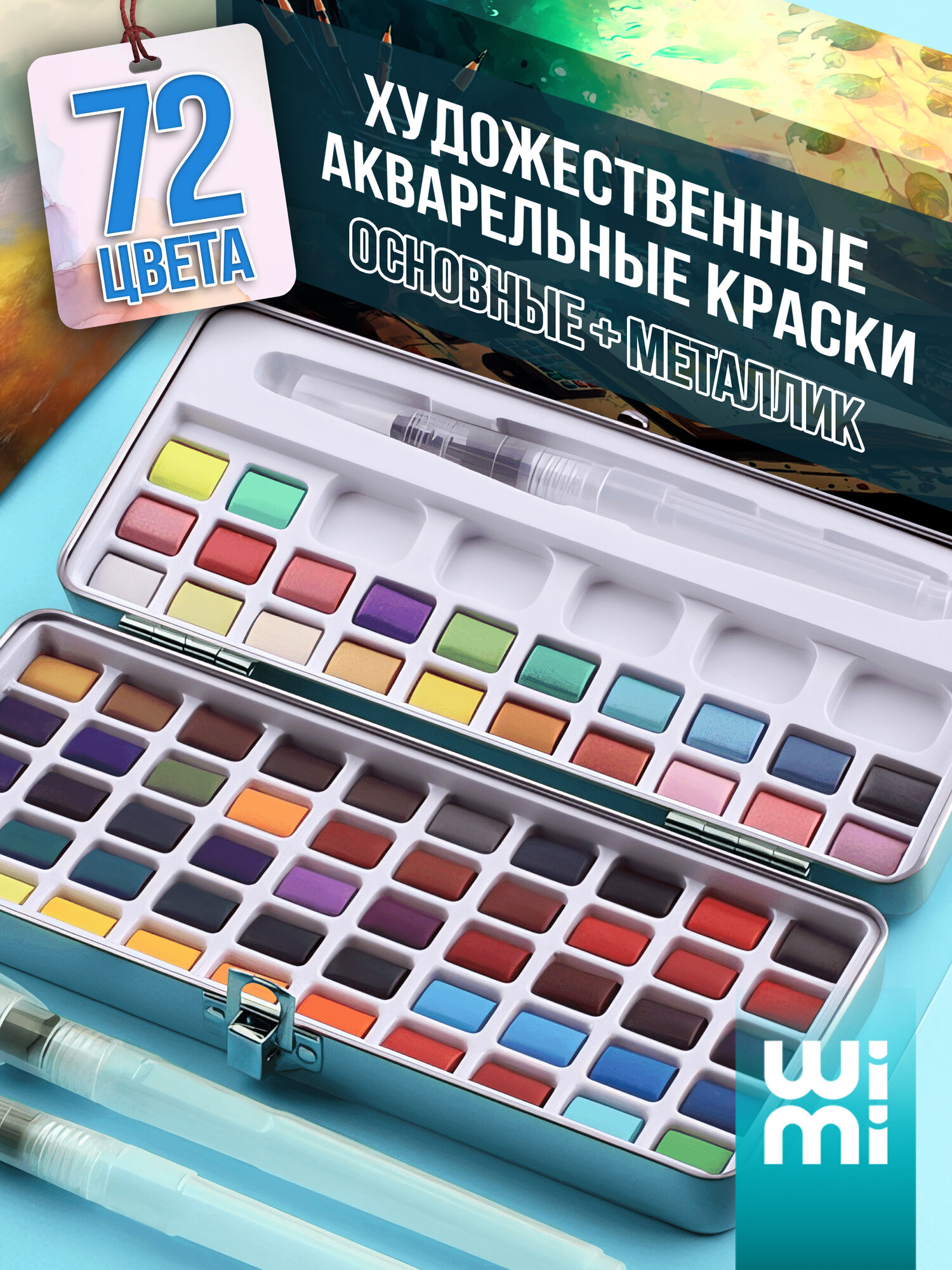 Акварельные краски набор WiMi для художников 72 цвета в кейсе