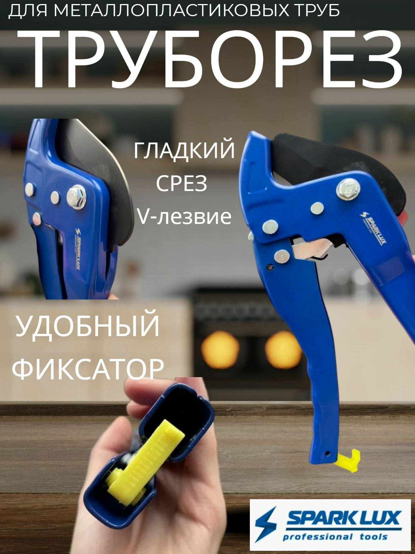 Изображение Труборез Spark Lux SL-E101, для металлопластиковых, пластиковых, стальных труб, синий/желтый/черный
