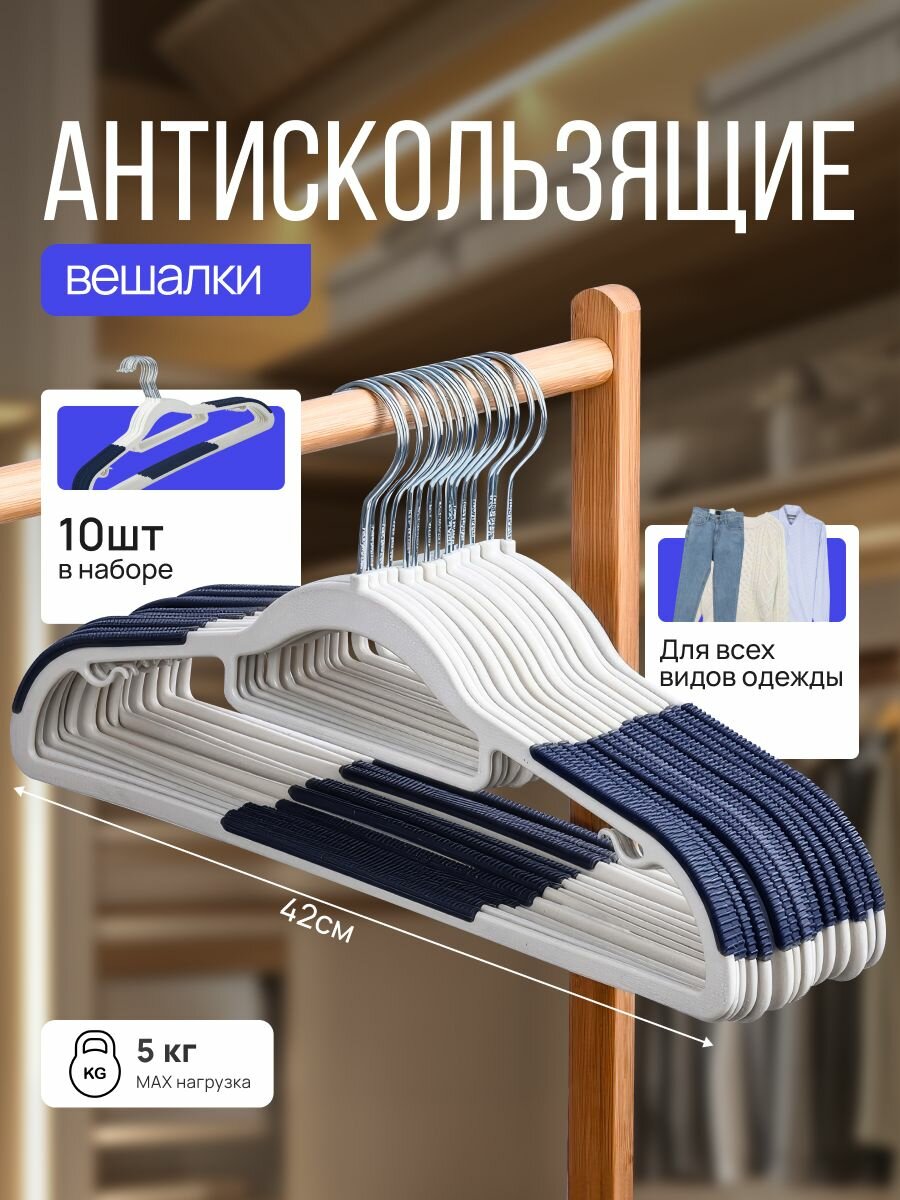 Набор вешалок плечиков 10 шт