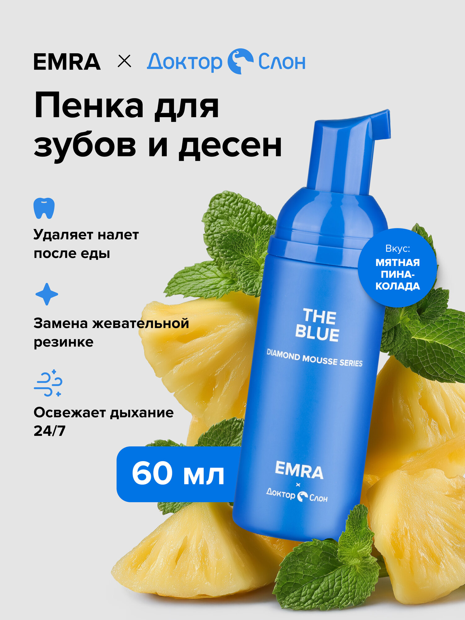 Очищающая пенка для полости рта The Blue от EMRA, 60 мл