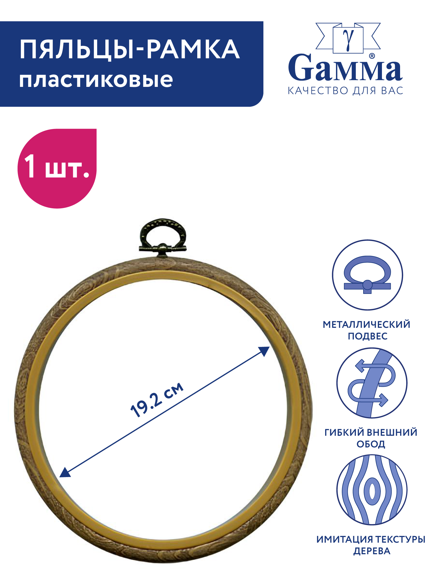 Пяльцы-рамка для вышивания круглые "Gamma" 200 мм пластик под дерево PHR-080