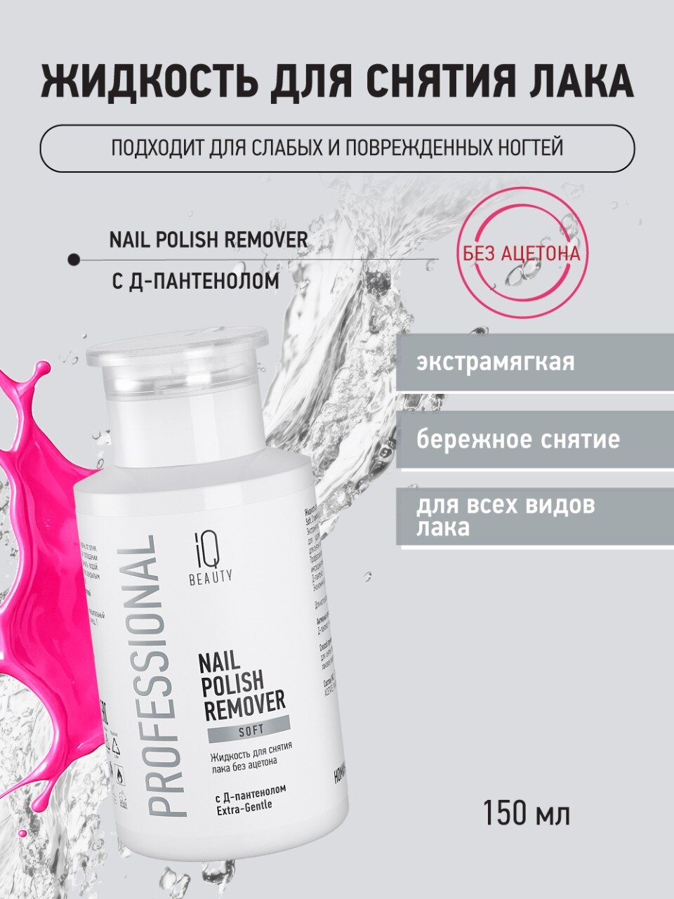 Жидкость для снятия лака без ацетона с Дпантенолом Nail Polish Soft с помпой 150 мл