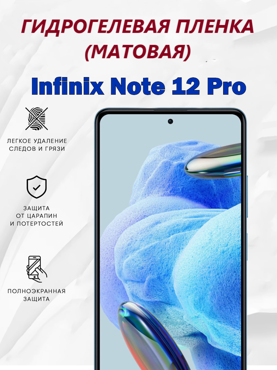 Матовая гидрогелевая пленка для Infinix Note 12 Pro / Полноэкранная защита телефона