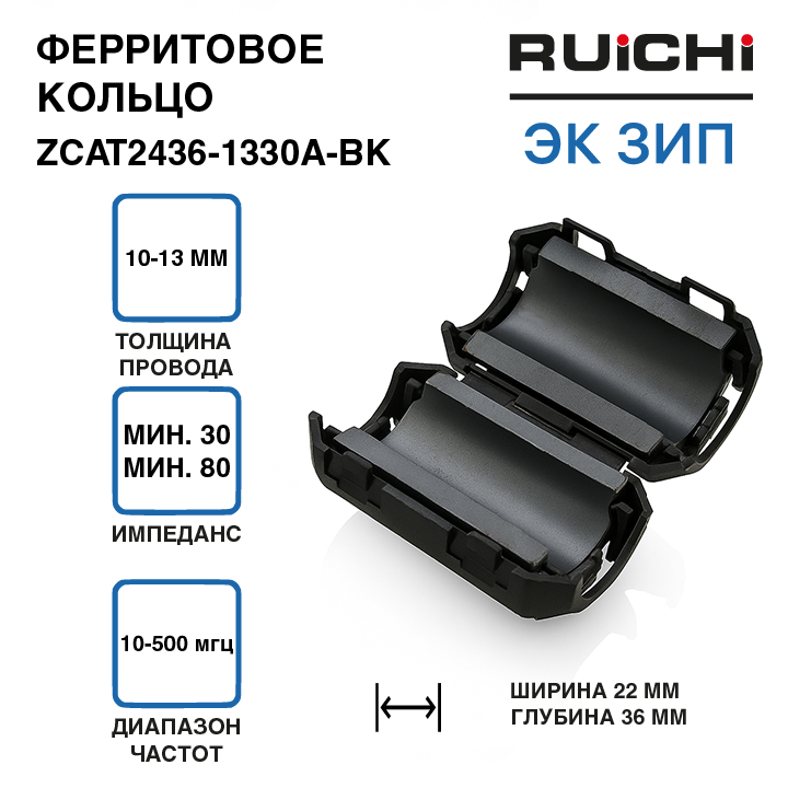 Фильтр ферритовый на кабель ZCAT2436-1330A-BK (black) / RUICHI