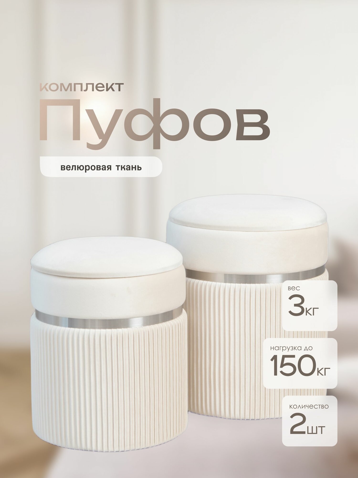 Комплект из двух пуфов Laavi Home Личи, пуфики в прихожую, спальню, велюр, молочный