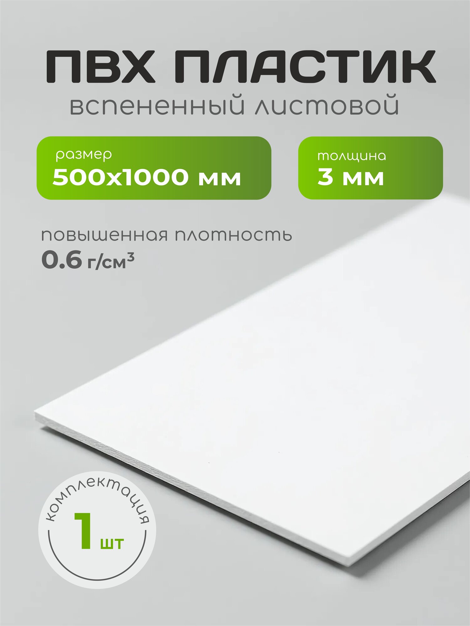 ПВХ пластик 50х100см, толщина 3 мм, листовой, вспененный, 1 шт