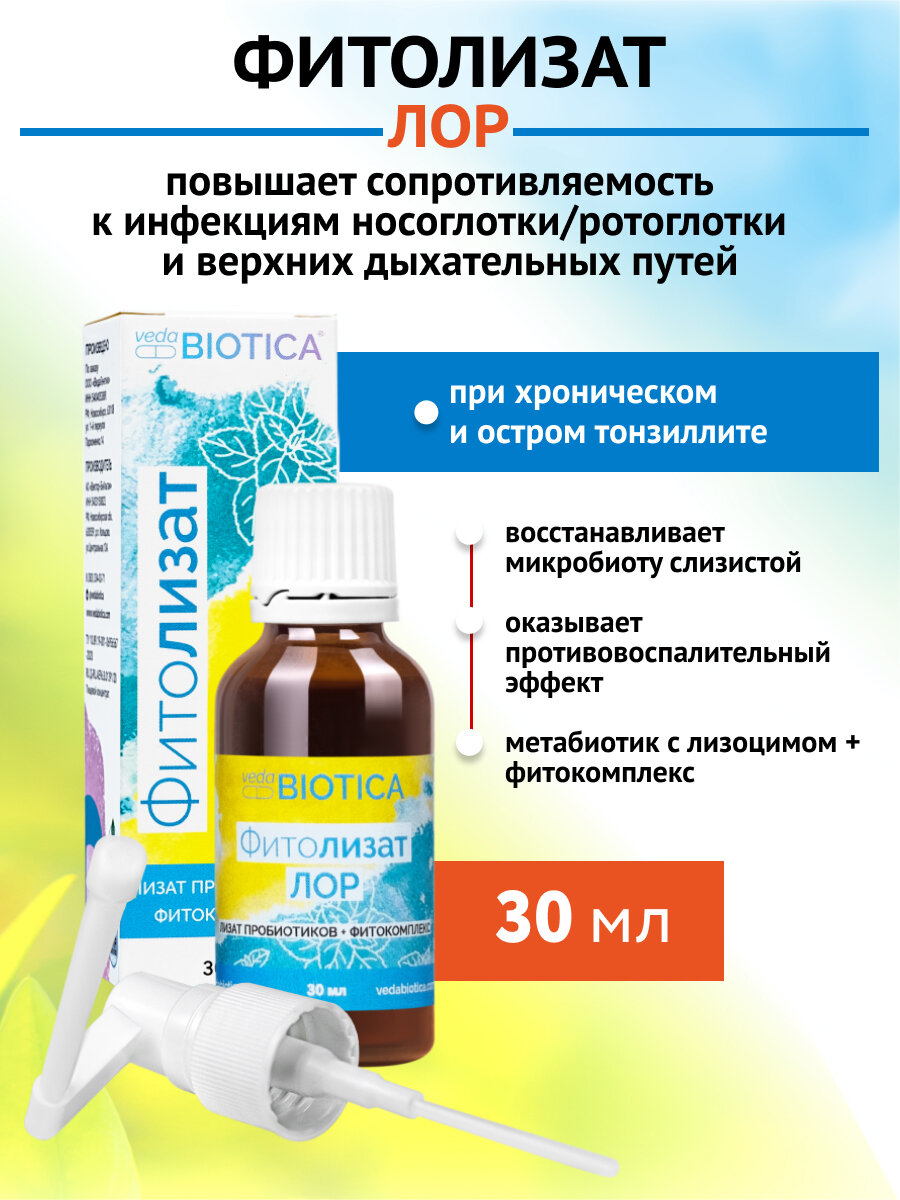 Метабиотик Фитолизат Лор повышает сопротивляемость к инфекциям полости рта и горла 30 мл