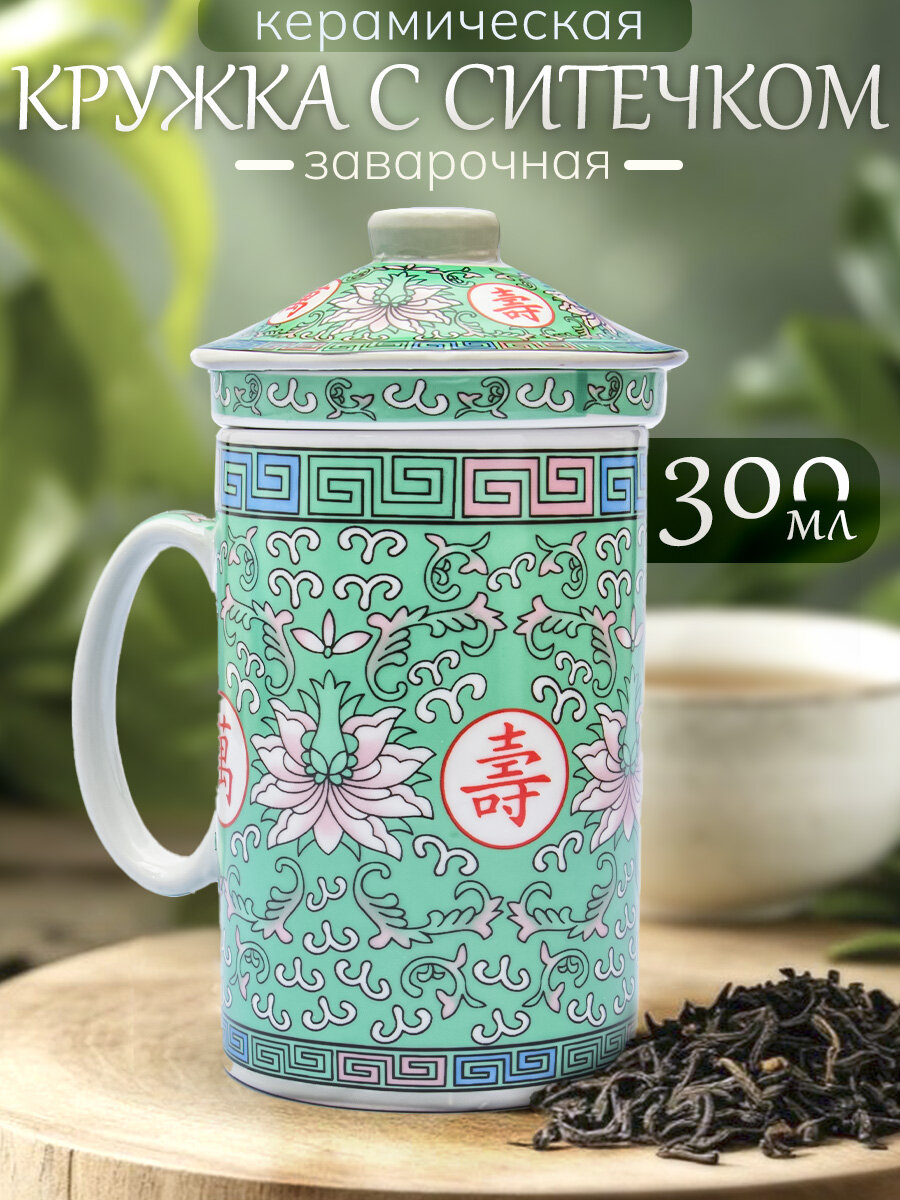 Кружка для чая с ситечком Восточная культура N 5 зеленая 300 мл, заварочная, с крышкой, подарочная для чайных церемоний
