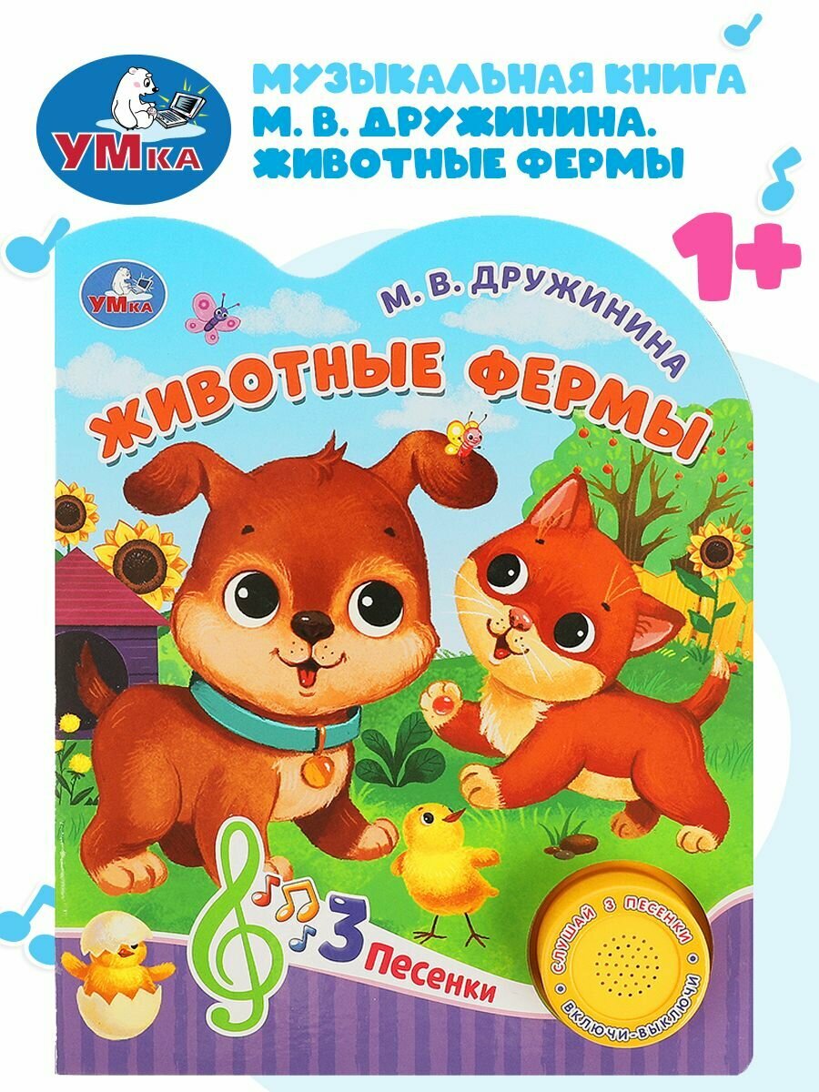 Музыкальная книжка игрушка для малышей Животные фермы Умка / детская звуковая развивающая книга игрушка