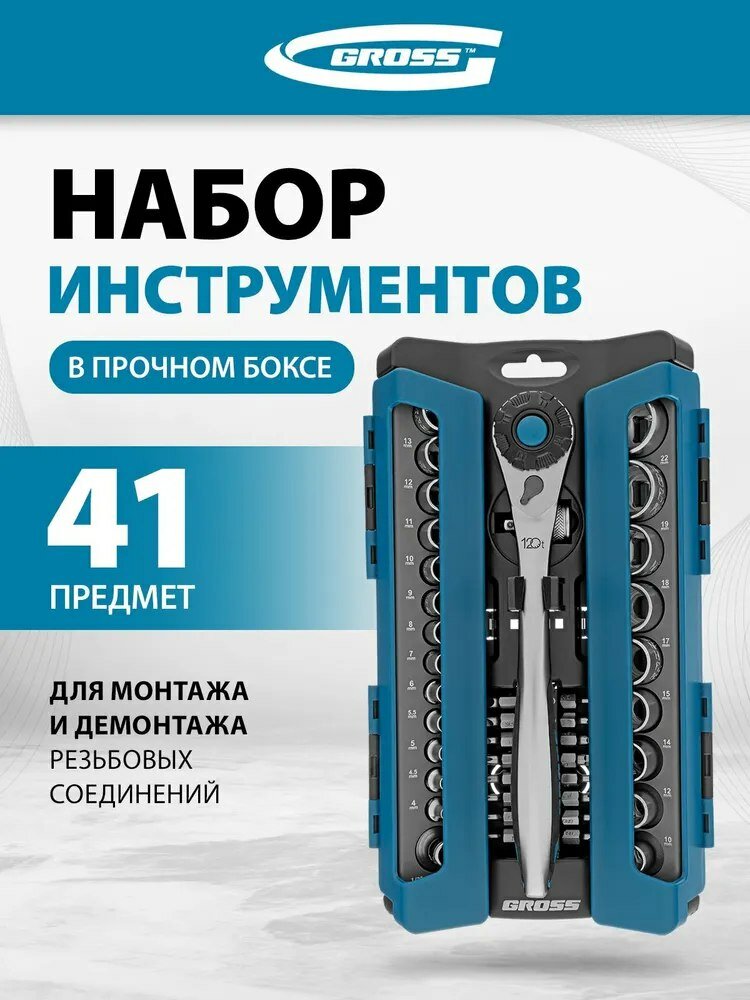 Набор торцевых головок трещотка 120 зубьев 41 предмет 1/2