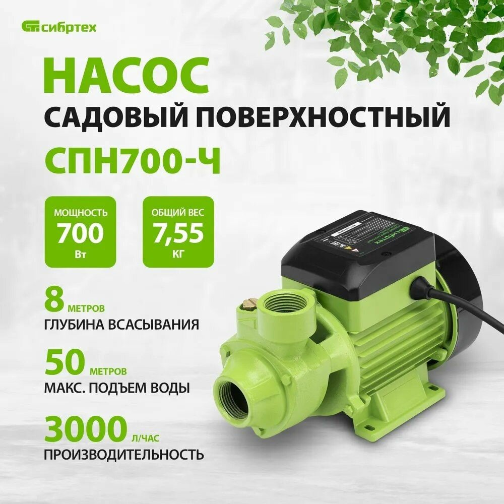 Садовый поверхностный насос СПН700-Ч 700 Вт напор 50 м 3000 л/ч чугун Сибртех 97243
