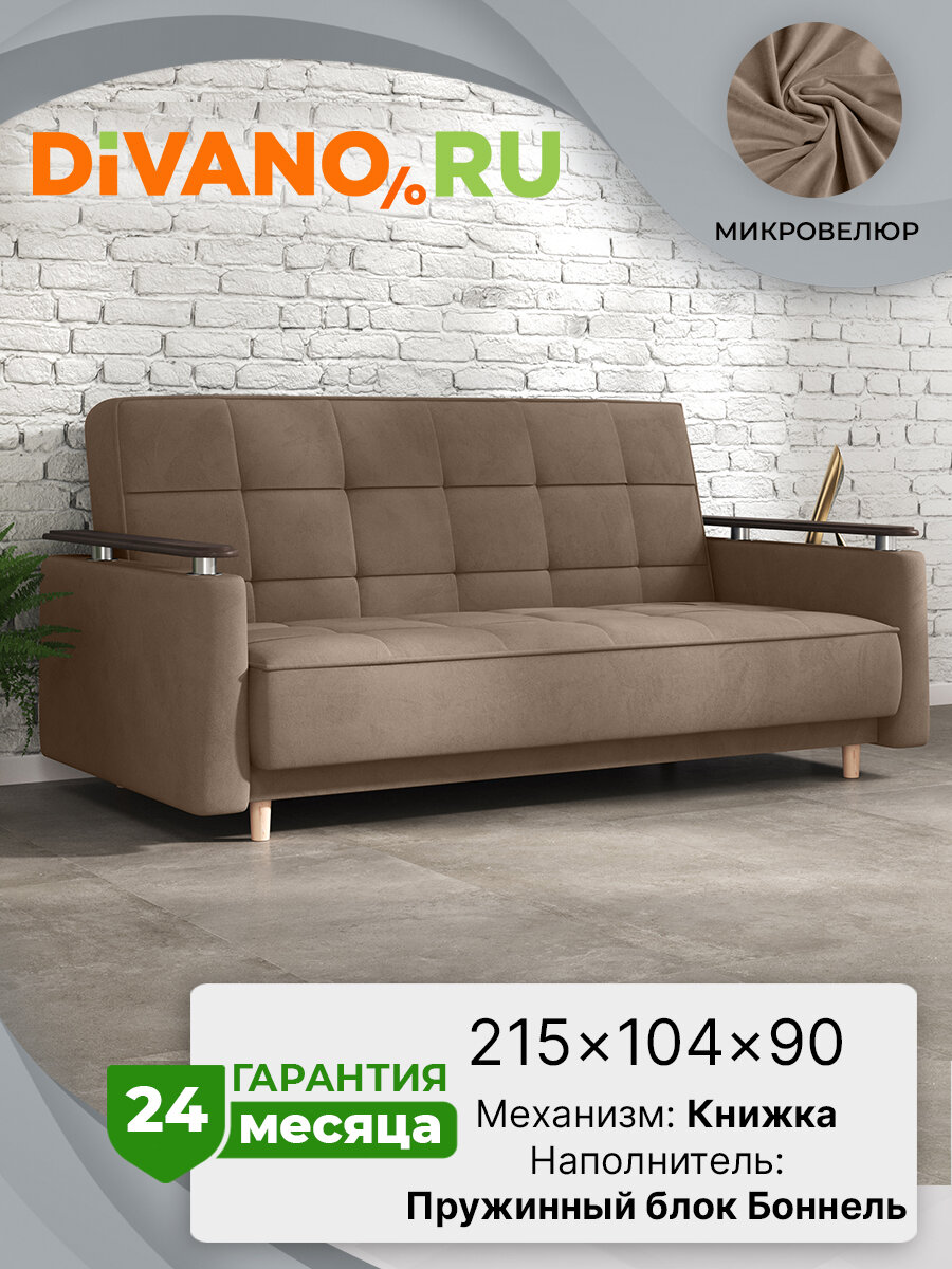 Прямой диван Марта DIVANO, раскладной, книжка, спальное место 130 × 182, велюр, коричневый дизайн 5