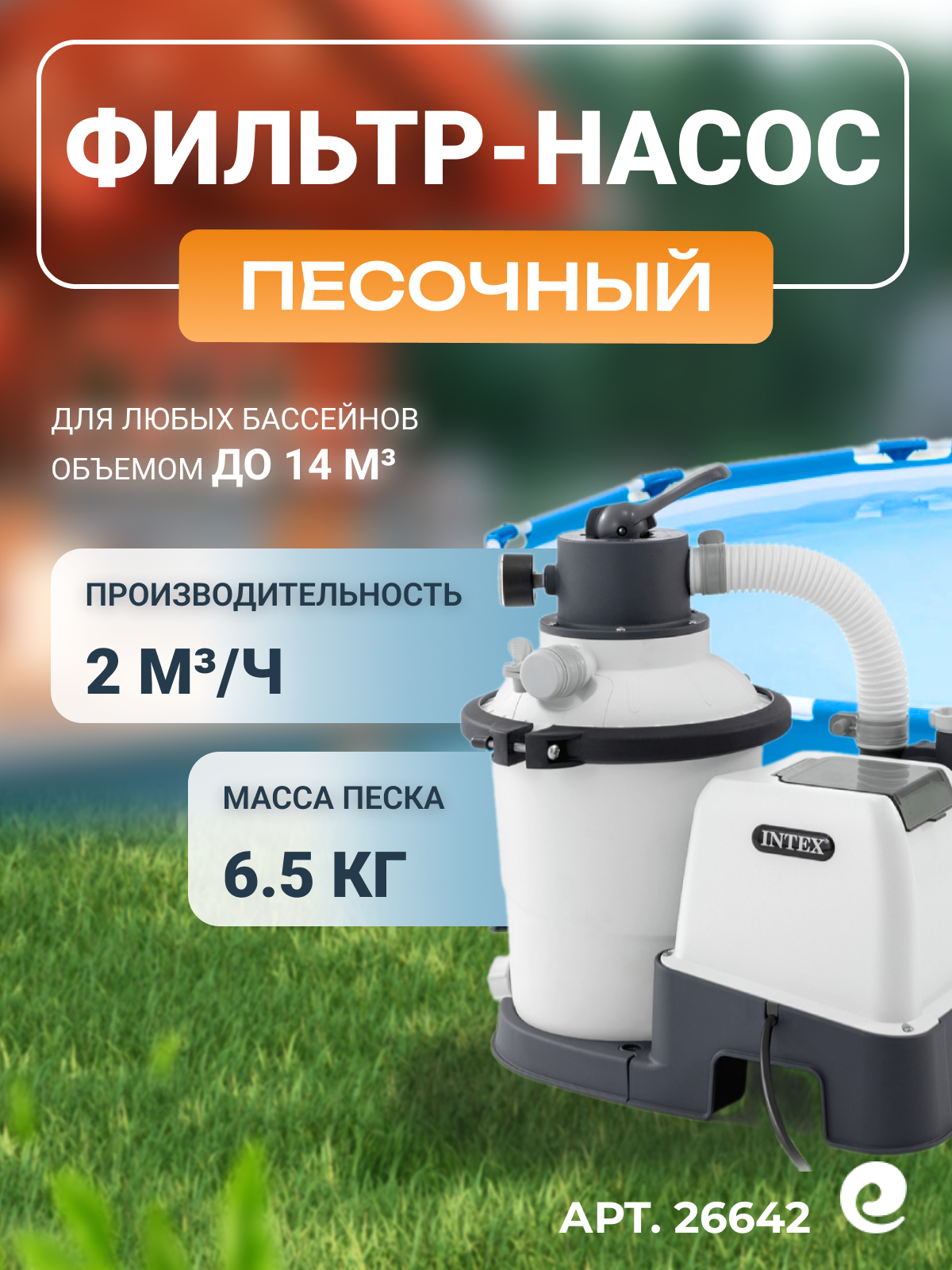 Фильтр для бассейна песочный Intex SX925 26642 производительность 2 куб. м/ч фракция песка 0.4-0.8 мм