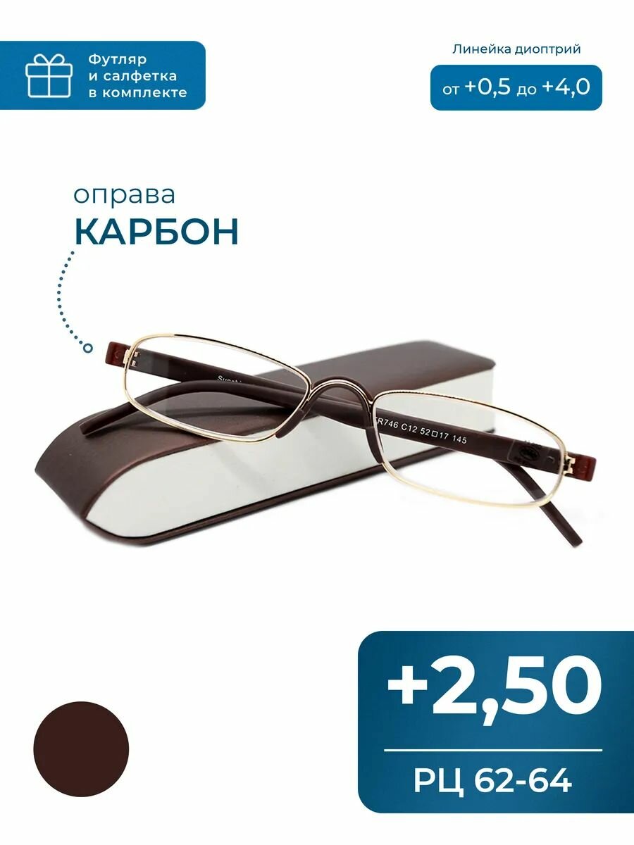 Карбоновые лекторские очки для чтения (+2.50) с футляром, TR746 C12, оправа карбон, линза пластик, цвет коричневый, pd 62-64