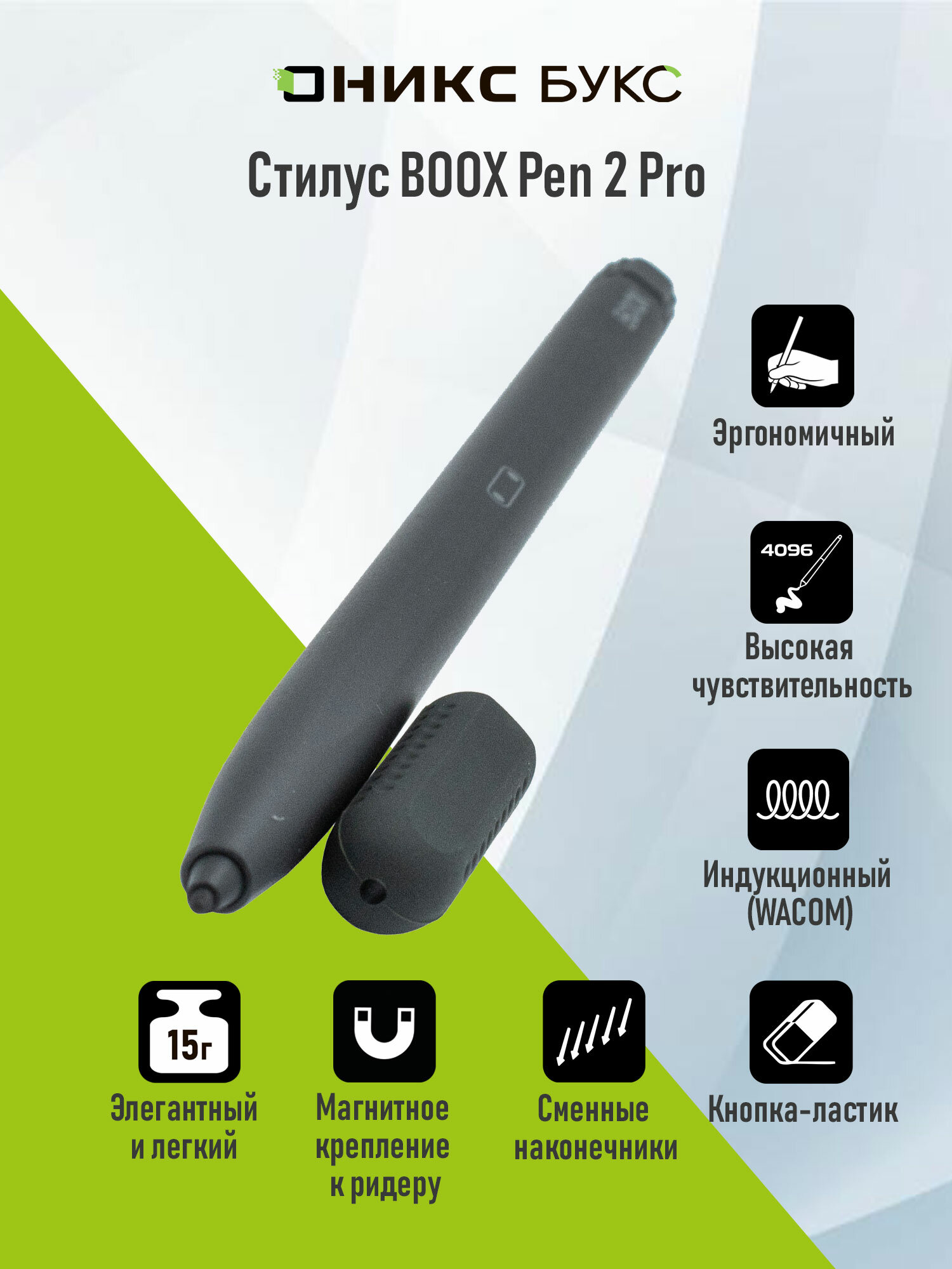 Стилус ONYX BOOX Pen 2 Pro (индукционный, технология Wacom, чёрный)