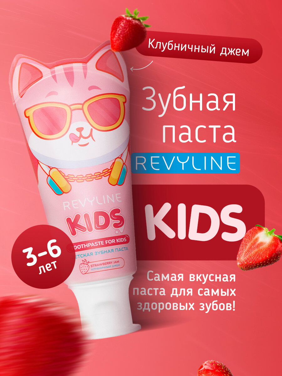 Зубная паста Revyline "Kids Клубника", для детей, сбалансированный состав, укрепление эмали, 60г