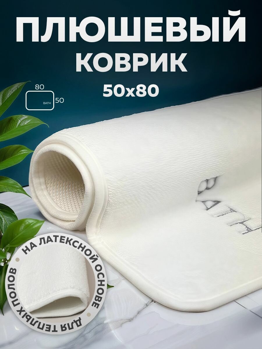 Коврик напольный коврик для ванной Bath Plus 50х80 см BATH белый
