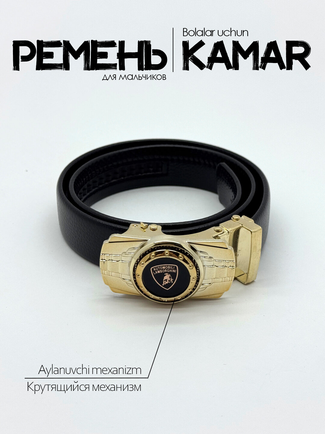 Ремень  для мальчиков
