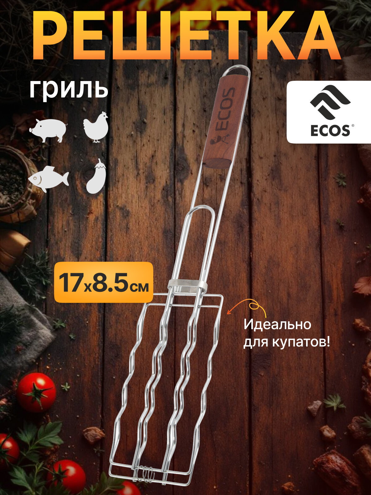 Решетка - гриль для сосисок, колбасок, шпикачек ECOS RD-169D, 17 х 8.5 см, общая длина 50 см