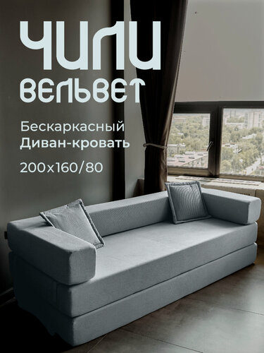 Изображение товара Диван бескаркасный, прямой, раскладной Чили Вельвет светло-серый 160х200см