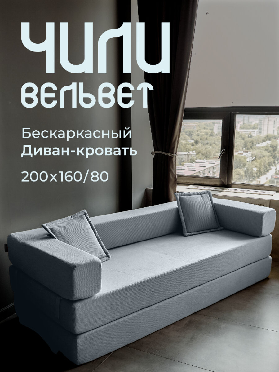 Диван бескаркасный, прямой, раскладной Чили Вельвет светло-серый 160х200см