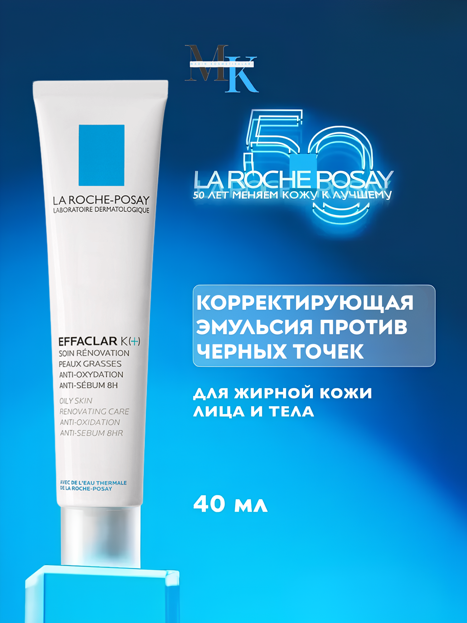 Крем La Roche-Posay Effaclar K(+) против жирного блеска и чёрных точек, для жирной кожи, 40 мл