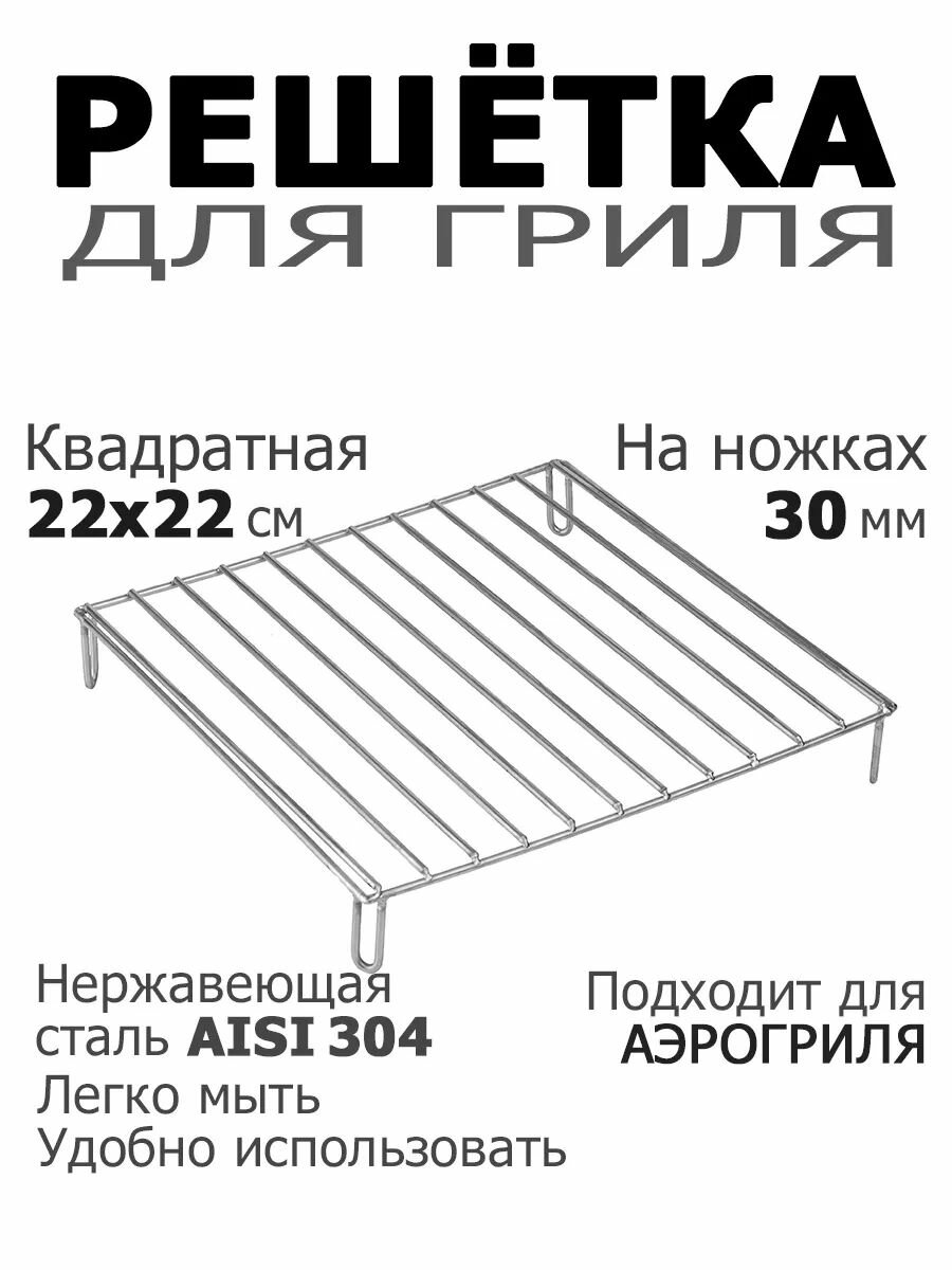 Решетка аэрогриль квадратная 22х22 на ножке 3 см