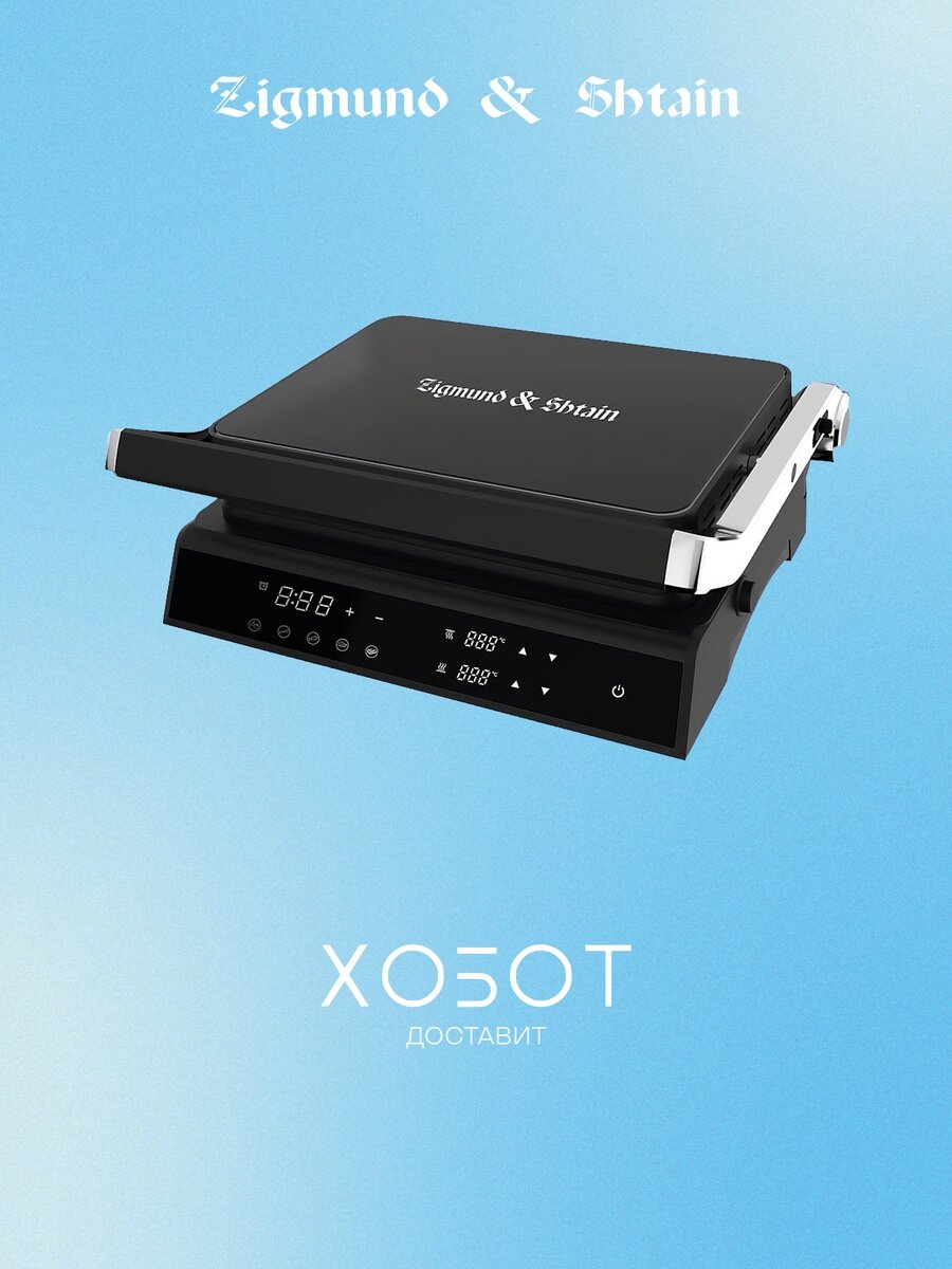 Электрогриль Zigmund Shtain ZEG-933