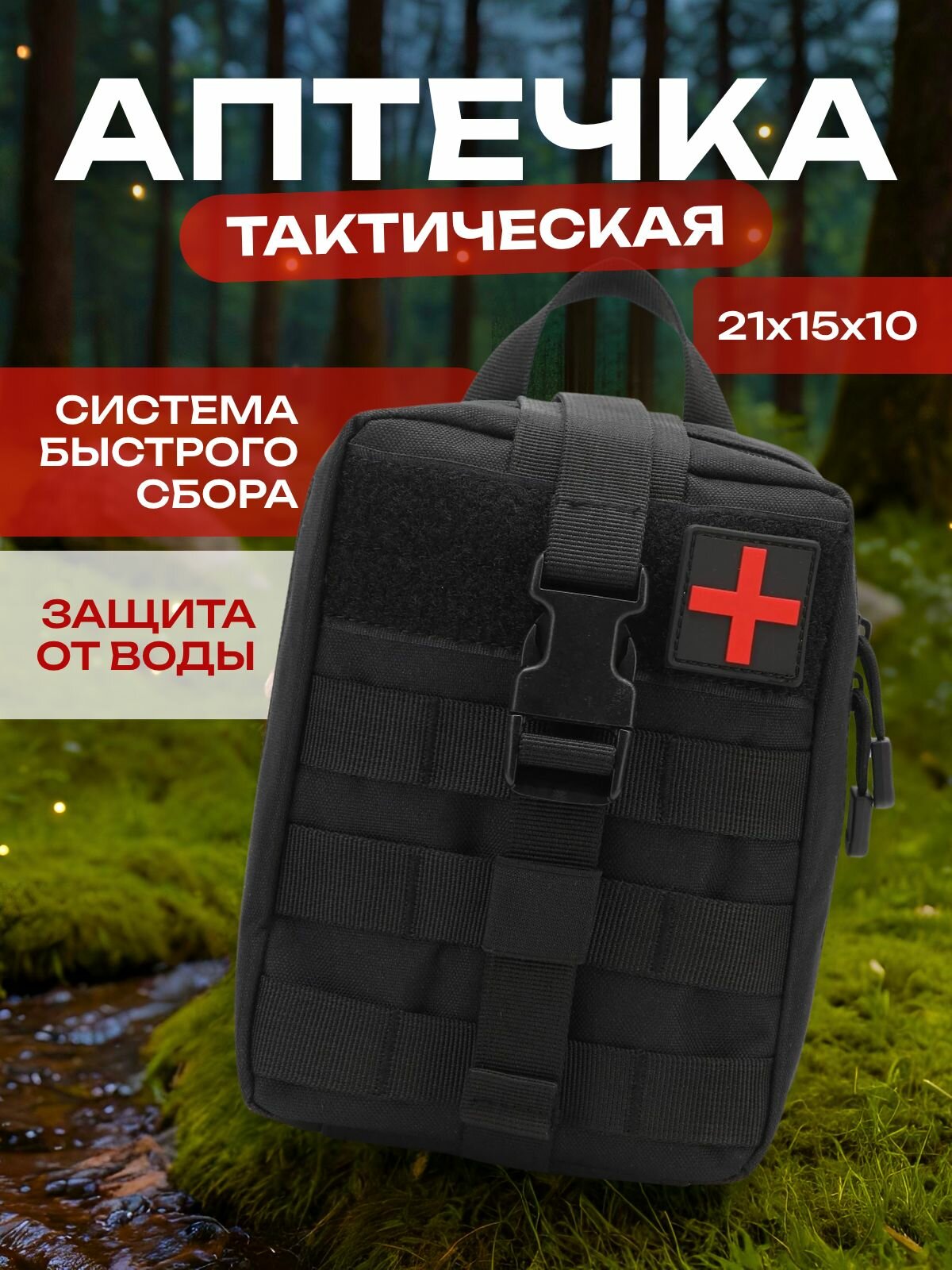 Аптечка тактическая военная