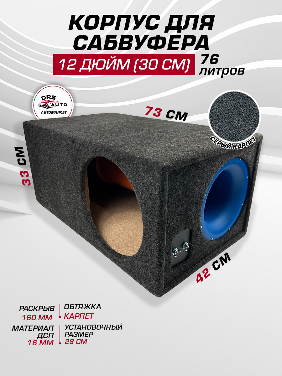 Короб для сабвуфера 12 дюймов с трубой (синий) универсальный 76 литров