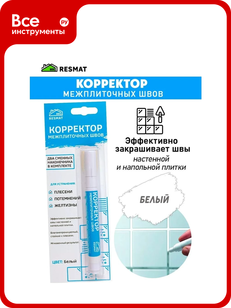 Корректор межплиточных швов Resmat блистер 2718