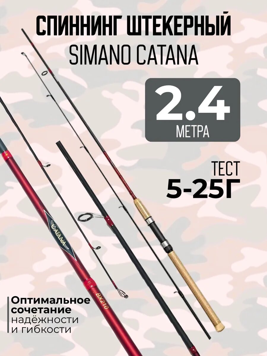 Спиннинг штекерный 2.4м SHIMANO-CATANA тест 5-25гр