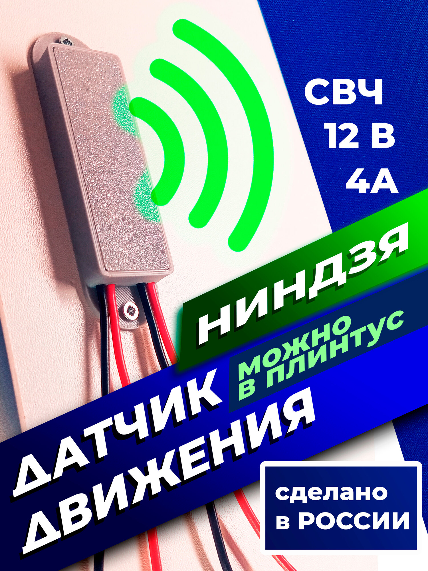 Датчик движения 12V СВЧ Ниндзя 4A