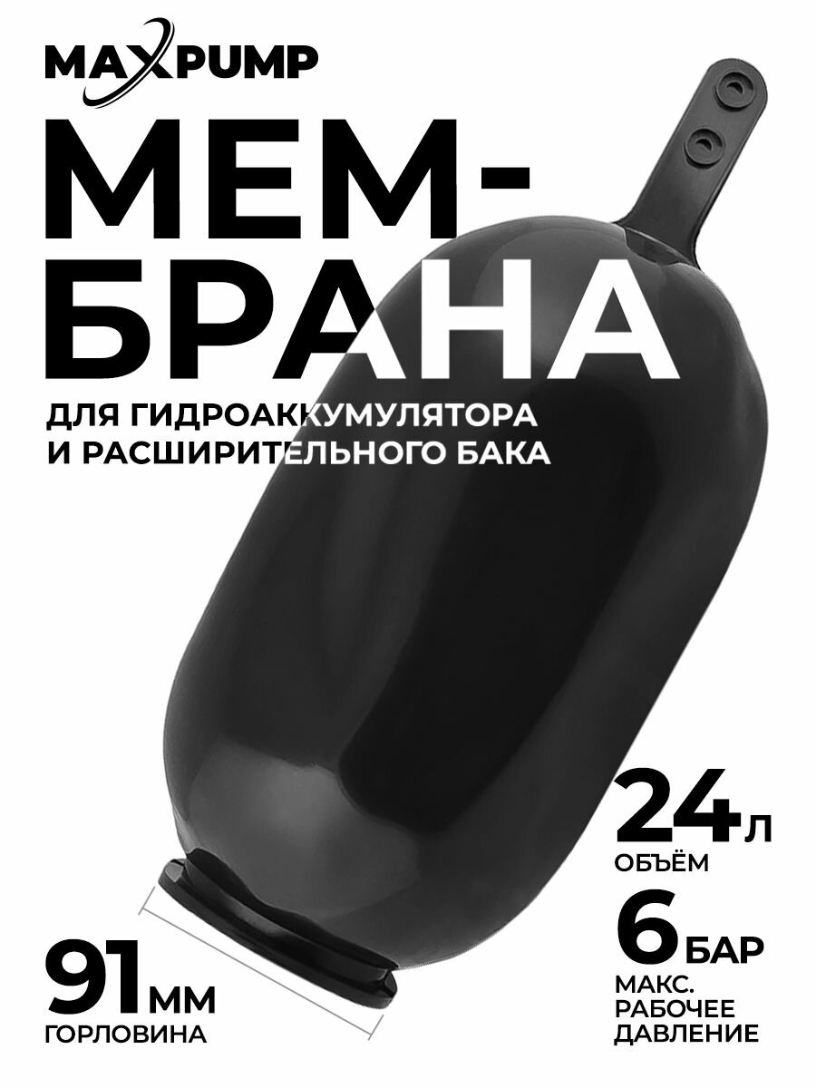 Мембрана для гидроаккумулятора и расширительного бака 24 литра / мембрана для насосной станции (горловина 91 мм)