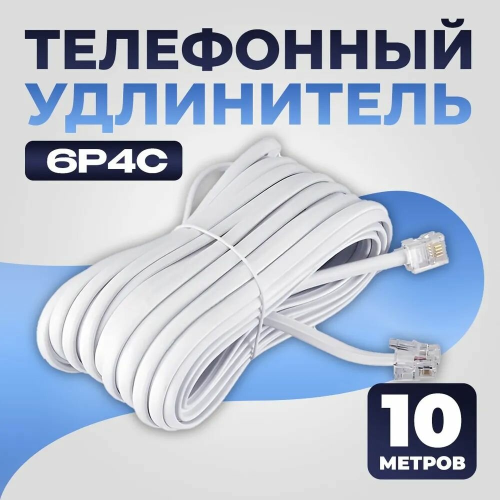 Телефонный шнур-удлинитель RJ-11(6P-4C) 10 метров для подключения устройств белый