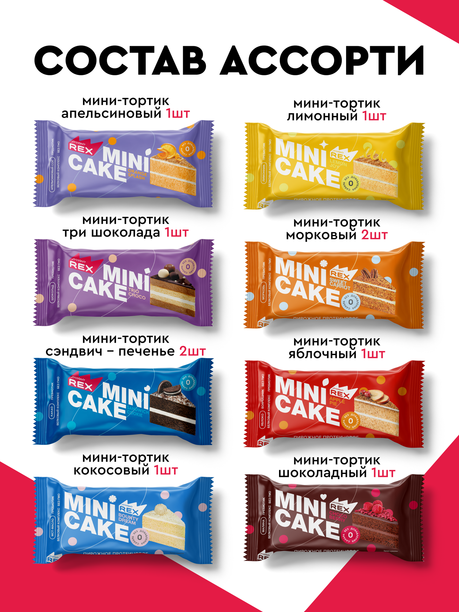 Протеиновое печенье без сахара ProteinRex Тортик Ассорти, 10 шт, 161 ккал — фото 1