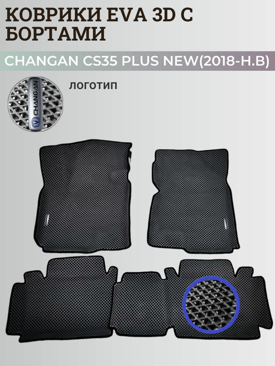 Коврики Чанган CS35 плюс нью / Changan CS35 plus New (2018-н. в.) с бортиками, 3D ковры EVA, ЕВА, ЭВА с бортами+логотип