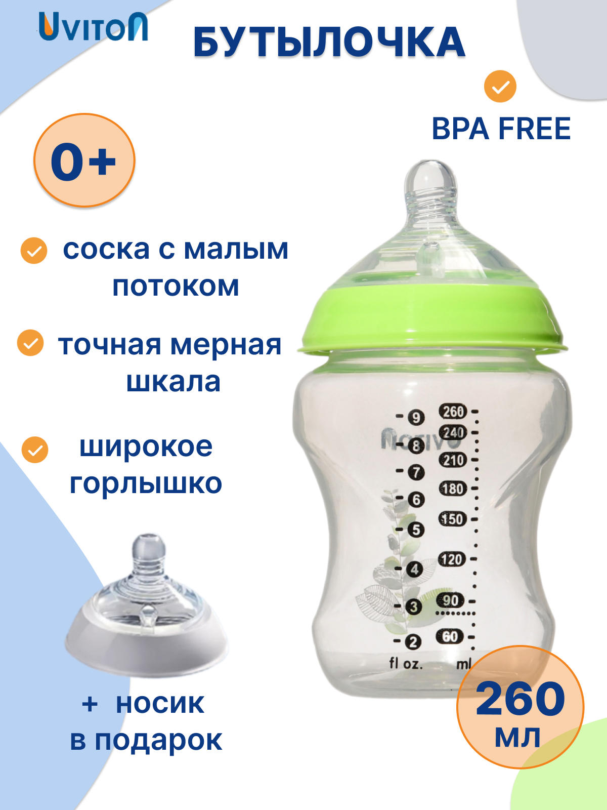 Бутылочка для новорожденных от бренда Uviton 260 мл 0+ мес.